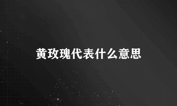 黄玫瑰代表什么意思