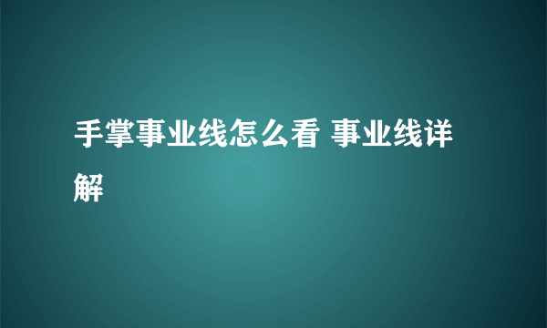 手掌事业线怎么看 事业线详解