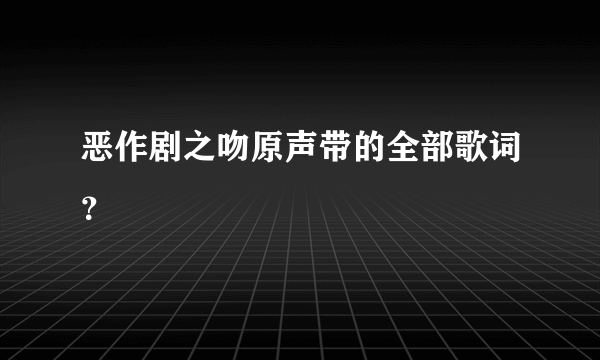 恶作剧之吻原声带的全部歌词？