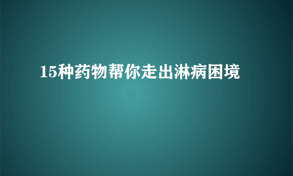 15种药物帮你走出淋病困境