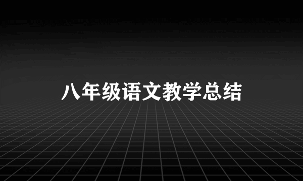 八年级语文教学总结