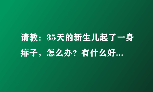 请教：35天的新生儿起了一身痱子，怎么办？有什么好方法吗，用宝宝金水稀释后洗患处可以吗？