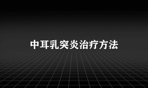 中耳乳突炎治疗方法