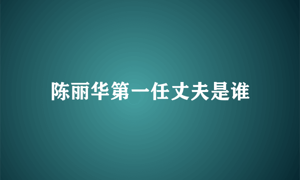 陈丽华第一任丈夫是谁