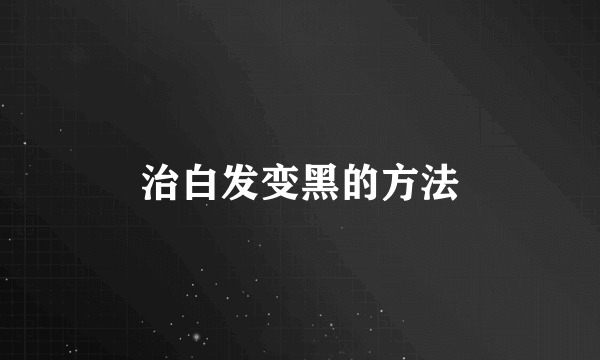 治白发变黑的方法