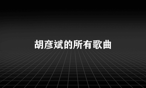 胡彦斌的所有歌曲