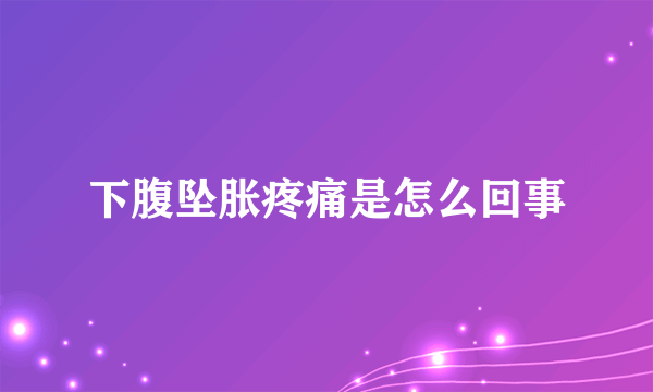 下腹坠胀疼痛是怎么回事