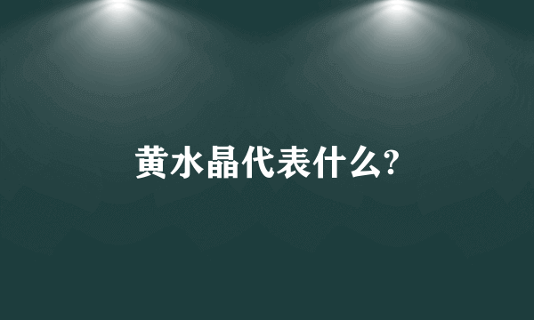 黄水晶代表什么?