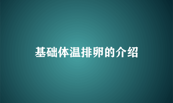 基础体温排卵的介绍