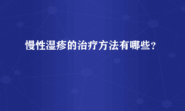 慢性湿疹的治疗方法有哪些？