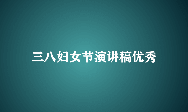 三八妇女节演讲稿优秀