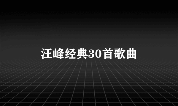 汪峰经典30首歌曲