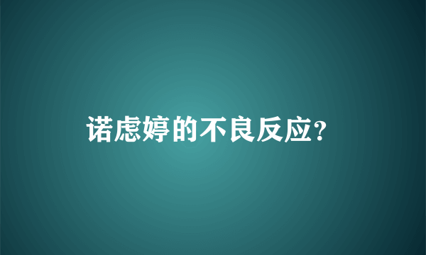 诺虑婷的不良反应？