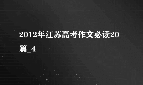 2012年江苏高考作文必读20篇_4