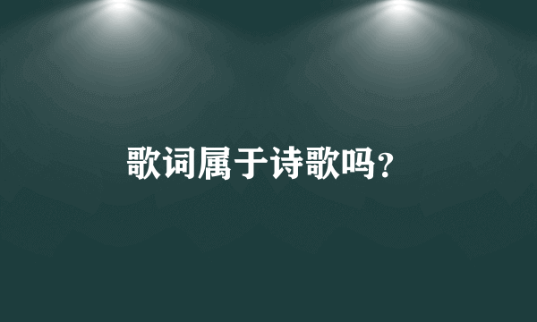 歌词属于诗歌吗？