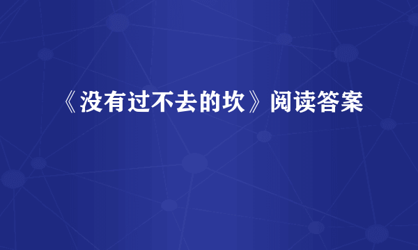 《没有过不去的坎》阅读答案