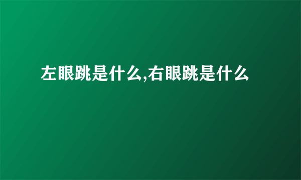 左眼跳是什么,右眼跳是什么