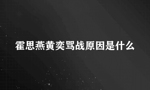 霍思燕黄奕骂战原因是什么