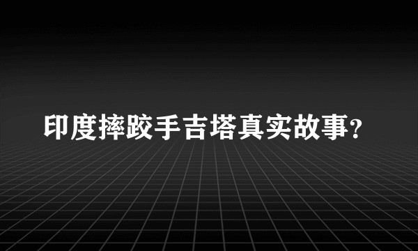 印度摔跤手吉塔真实故事？