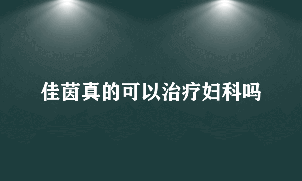 佳茵真的可以治疗妇科吗