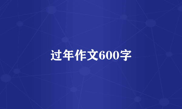 过年作文600字