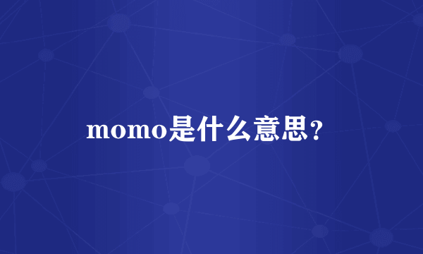 momo是什么意思？