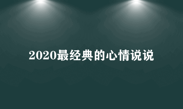 2020最经典的心情说说