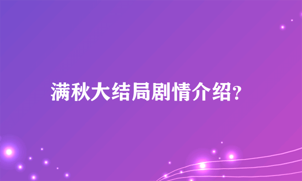 满秋大结局剧情介绍？