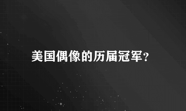 美国偶像的历届冠军？