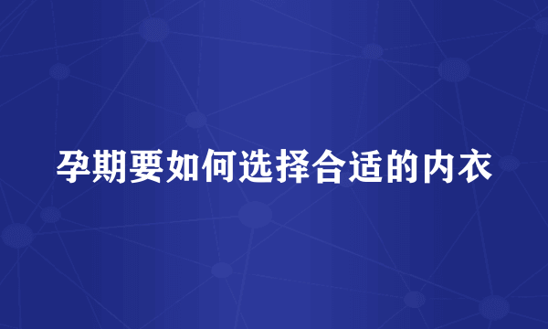 孕期要如何选择合适的内衣