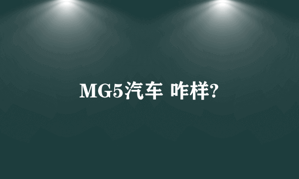 MG5汽车 咋样?