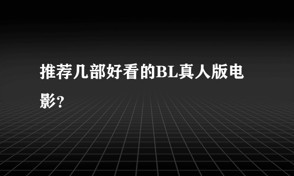 推荐几部好看的BL真人版电影？