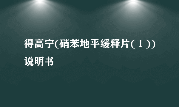 得高宁(硝苯地平缓释片(Ⅰ))说明书