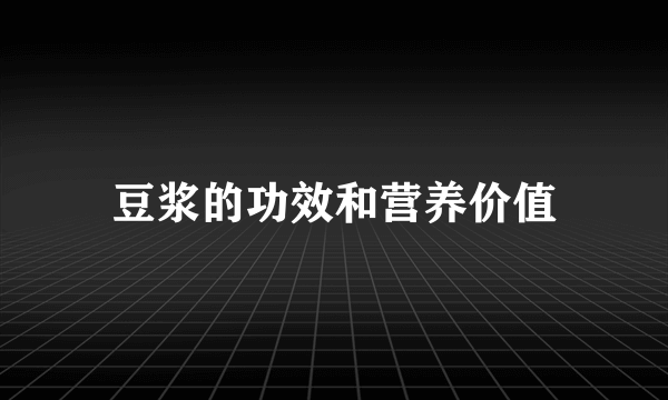 豆浆的功效和营养价值