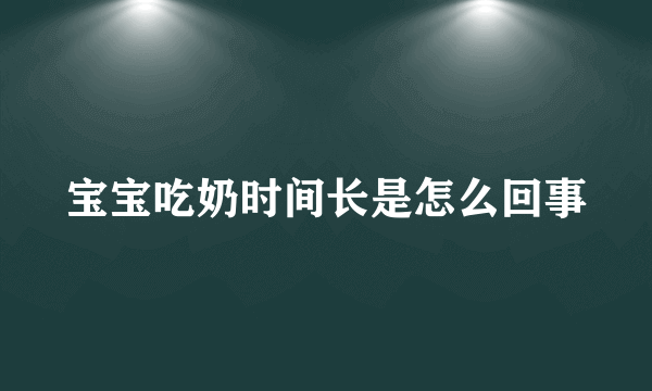 宝宝吃奶时间长是怎么回事