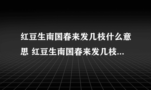 红豆生南国春来发几枝什么意思 红豆生南国春来发几枝是哪首诗