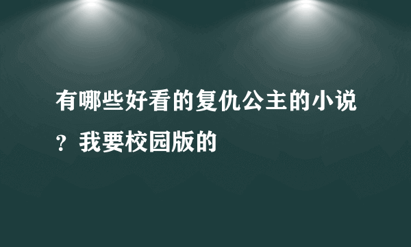 有哪些好看的复仇公主的小说？我要校园版的