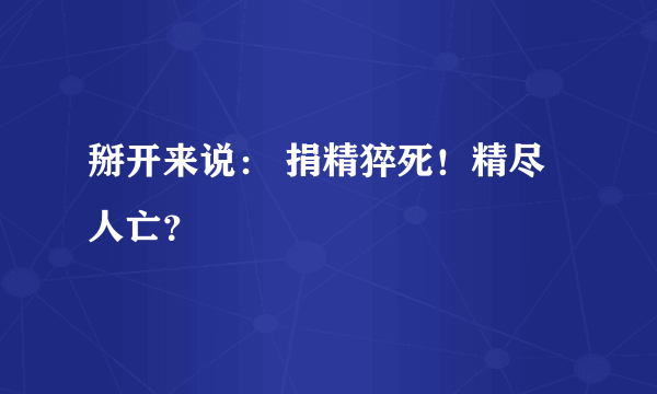 掰开来说： 捐精猝死！精尽人亡？