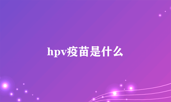 hpv疫苗是什么