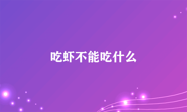 吃虾不能吃什么