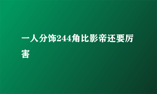 一人分饰244角比影帝还要厉害