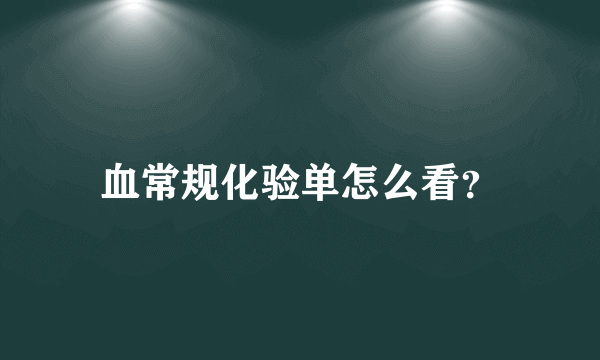 血常规化验单怎么看？