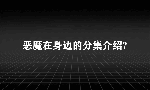 恶魔在身边的分集介绍?