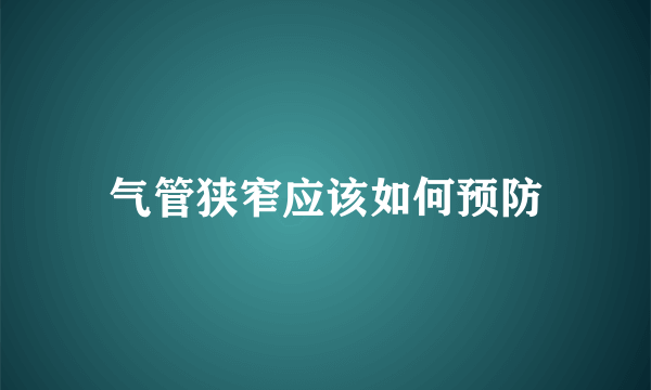 气管狭窄应该如何预防