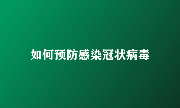 如何预防感染冠状病毒