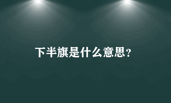 下半旗是什么意思？