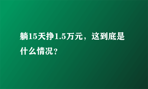 躺15天挣1.5万元，这到底是什么情况？