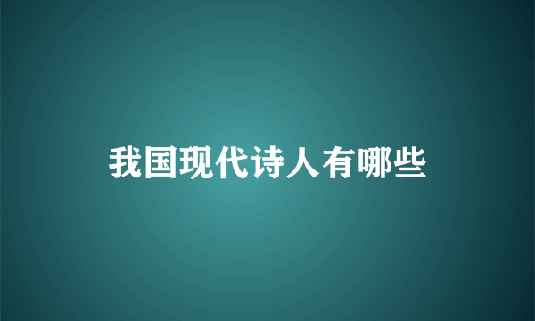 我国现代诗人有哪些