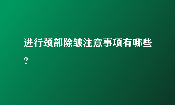 进行颈部除皱注意事项有哪些？