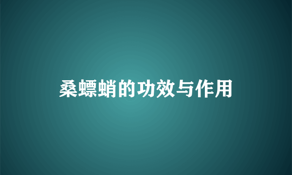 桑螵蛸的功效与作用